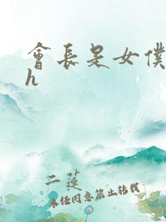 会长是女仆大人h