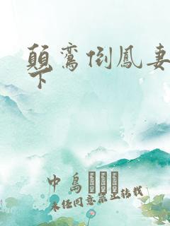 颠鸾倒凤妻上夫下