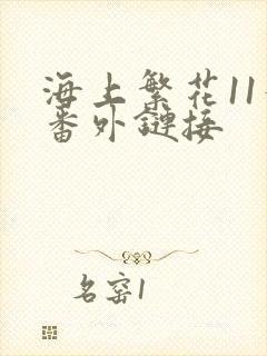 海上繁花11个番外链接