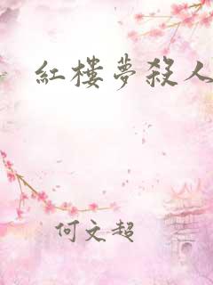 红楼梦杀人事件