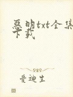 恶明txt全集下载