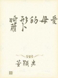 畸形的母爱 胡萝卜