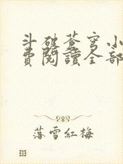 斗破苍穹小说免费阅读全部