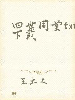 四世同堂txt下载