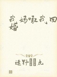 我妈喊我回家结婚