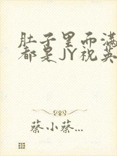 肚子里面满满的都是JY祝英台