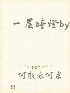 一屋暗灯by