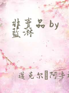 非卖品 by 蓝淋