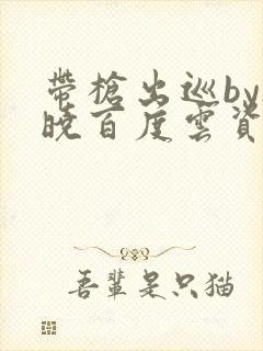 带枪出巡by欲晓百度云资源