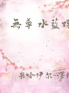 无尊 水蓝蝶飞