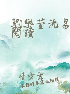 刘乐萱沈易免费阅读