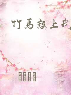 竹马想上我