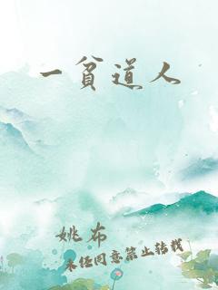 一贫道人