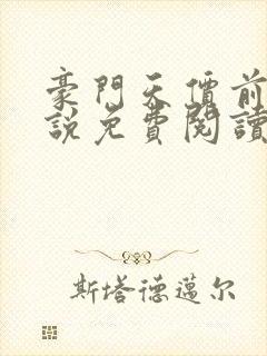 豪门天价前妻小说免费阅读