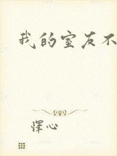 我的室友不好惹