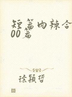 短篇肉辣合集500篇