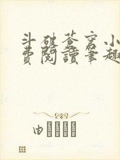 斗破苍穹小说免费阅读笔趣阁