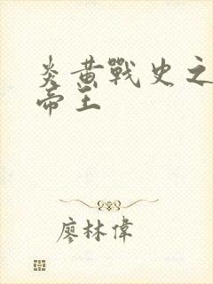 炎黄战史之嗜血帝王