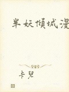半妖倾城漫画