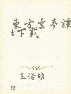 东方云梦谭txt下载