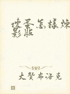 坏蛋怎样炼成电影版