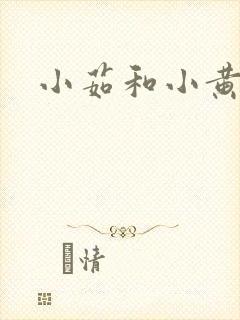 小茹和小黄狗