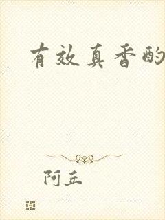 有效真香酌青栀