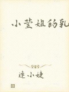 小莹姐的乳汁