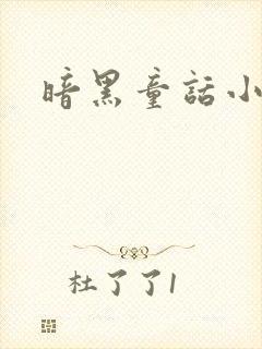 暗黑童话小说