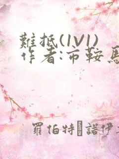 难抵(1V1)作者:市鞍马