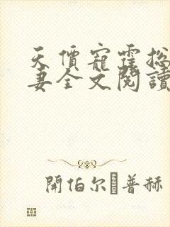 天价宠霍总小娇妻全文阅读