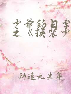 少爷的日常生活之《换装少女》