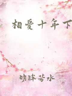 相爱十年下载