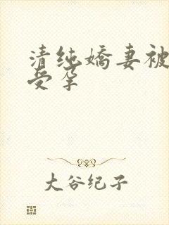 清纯娇妻被播种受孕