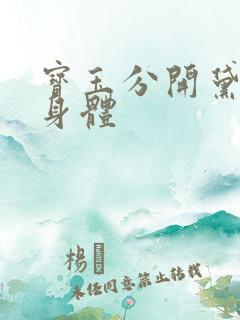 宝玉分开黛玉的身体