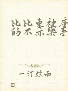 比比东被唐三桶的不亦乐乎免费