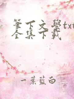 笔下文学txt全集下载