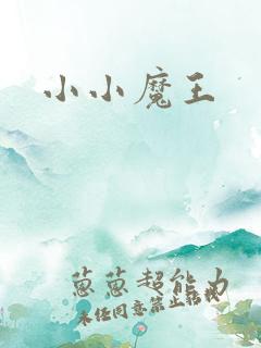 小小魔王