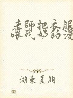 老师把衣服脱了喂我奶的漫画