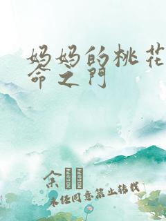 妈妈的桃花源生命之门