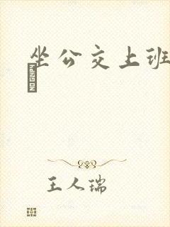 坐公交上班的诗啨