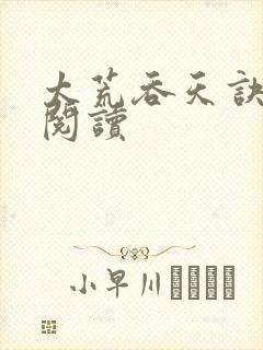 太荒吞天诀全文阅读