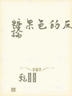 糖果色的反恋爱论