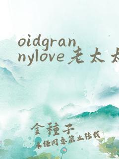 oidgrannylove老太太
