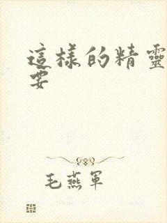 这样的精灵才不要