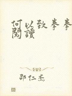 何以致拳拳全文阅读