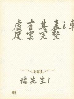 虚有其表i车百度云完整