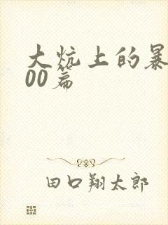 大炕上的暴伦500篇