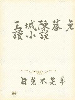 王城陈蓉免费阅读小说