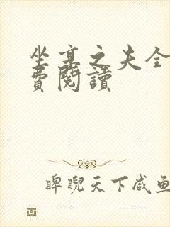 坐享之夫全文免费阅读